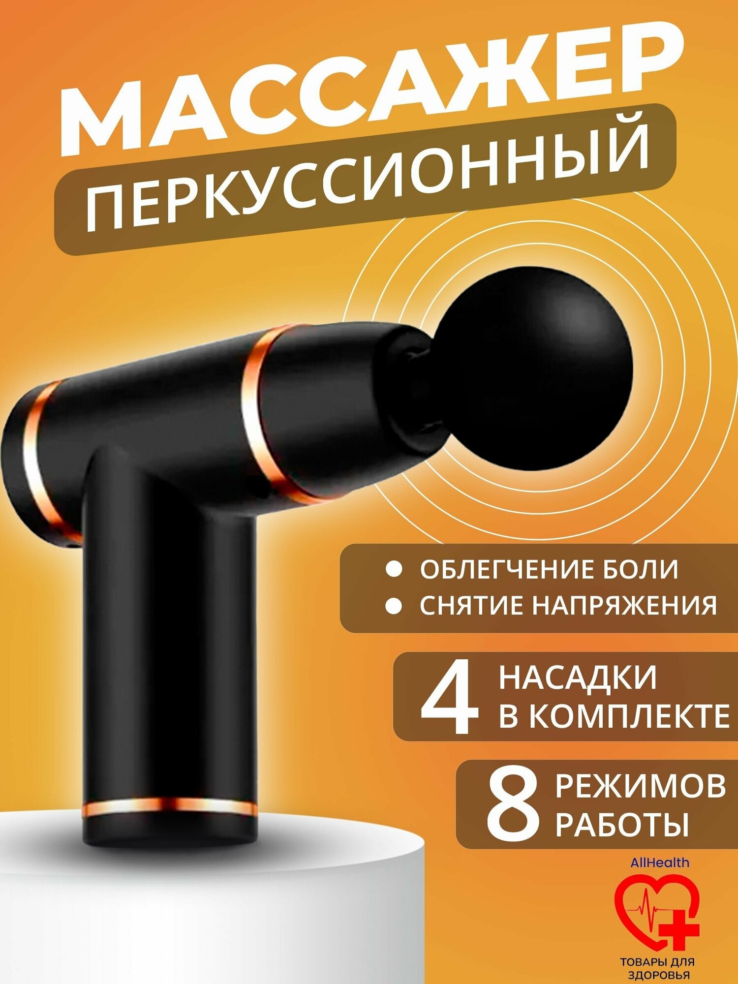 Массажер черный, перкуссионный массажер , 3200 ударов в минуту, 4 насадки, 8 режимов работы