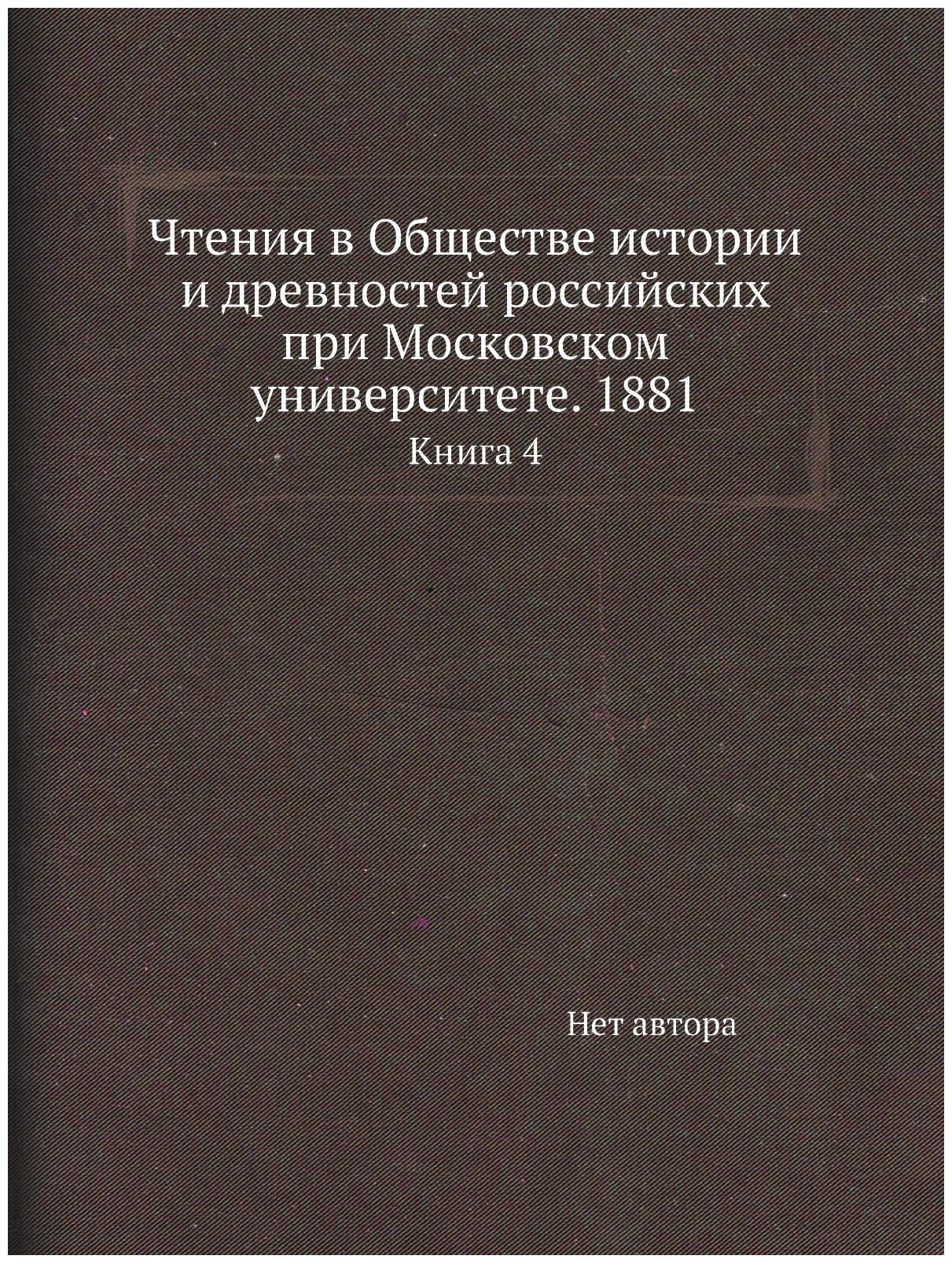 Чтения в Обществе истории и древностей российских при Московском университете. 1881. Книга 4