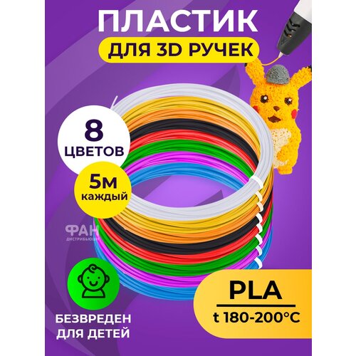 Funtasy Комплект PLA-пластика для 3д ручек 8 цветов по 5 метров