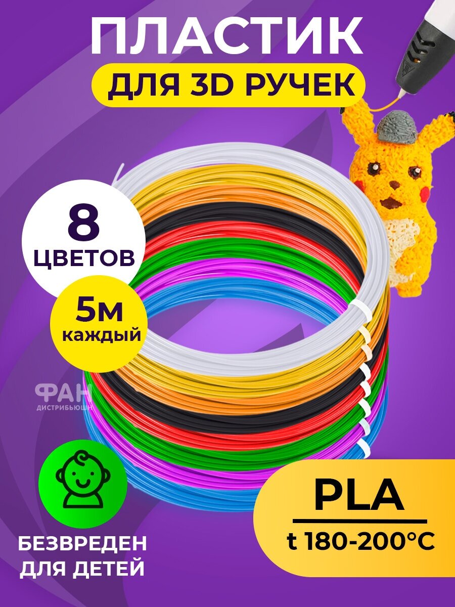 Funtasy Комплект PLA-пластика для 3д ручек 8 цветов по 5 метров