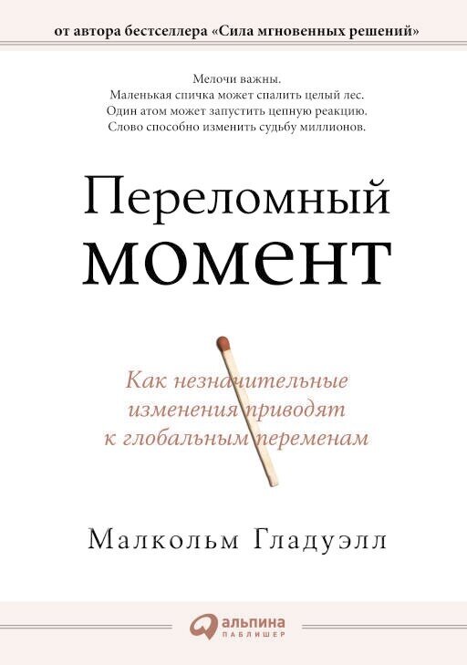 Малкольм Гладуэлл "Переломный момент: Как незначительные изменения приводят к глобальным переменам (электронная книга)"