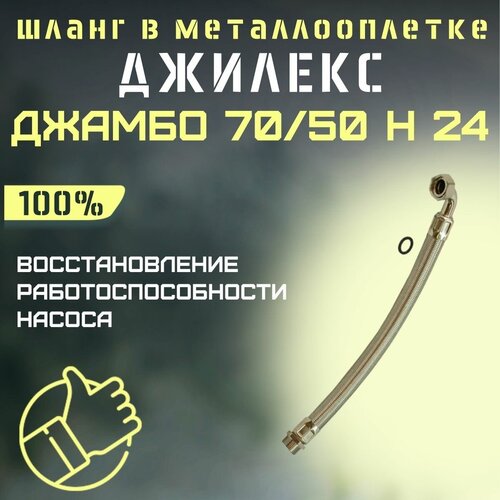 Джилекс шланг в металлооплетке Джамбо 70/50 Н 24 (shlang7050N24) джилекс шланг в металлооплетке джамбо 50 28 ч 24