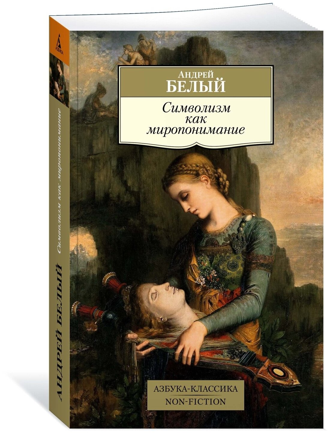 Книга Символизм как миропонимание