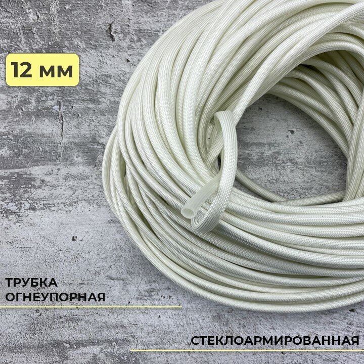 Стеклоармированная огнеупорная трубка 12-14 мм Raychman FSHT(C), 10 метров, 450C, 800V