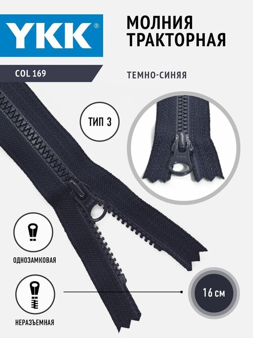 Молния YKK тракторная 3 тип неразъемная однозамковая 16 см, цвет темно-синий