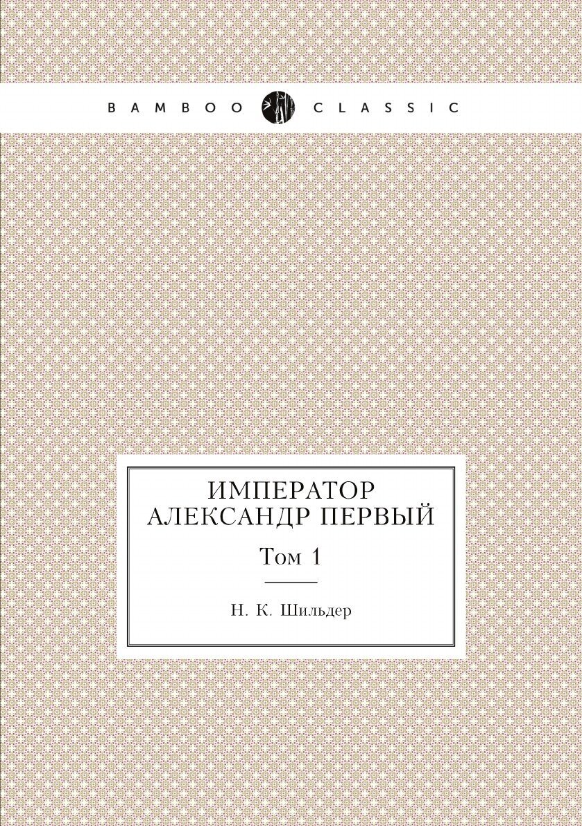 Император Александр Первый. Том 1