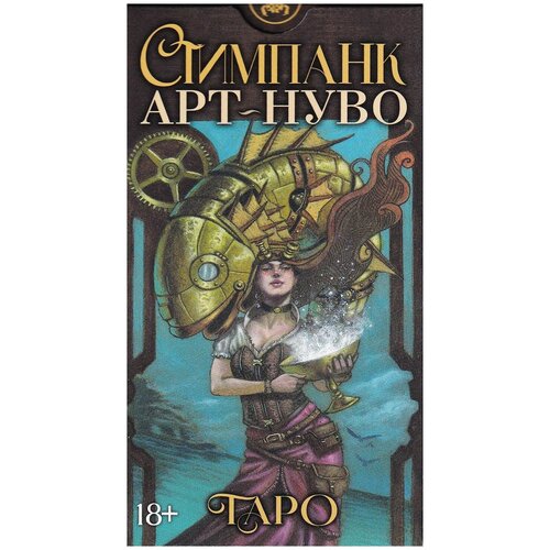 Таро Стимпанк Ар-Нуво / Таро Стимпанк Арт-Нуво (AV286, Италия) викторианское таро стимпанк