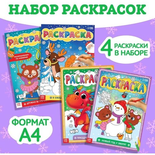 Раскраски набор «Любимый Новый год», 4 шт. по 16 стр.