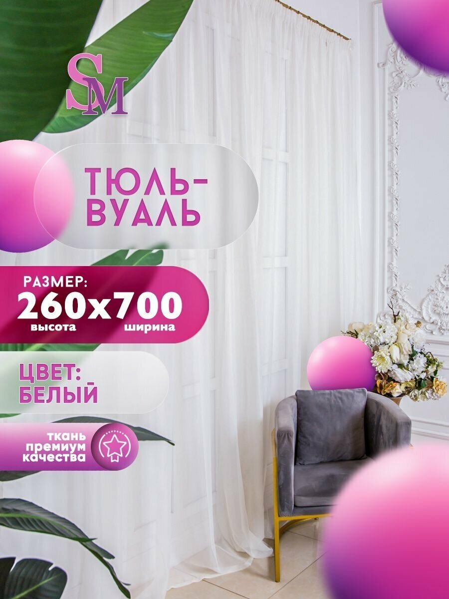 Тюль вуаль белая высота 260 ширина 700