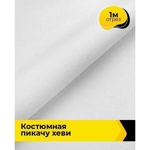 Ткань для шитья и рукоделия Костюмная Пикачу хеви 1 м * 150 см, белый 002