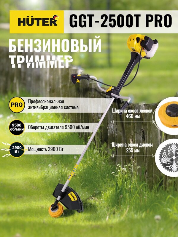 Бензиновый триммер Huter GGT-2500Т PRO с антивибрационной системой 70/2/28 Huter