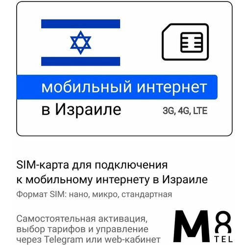 Туристическая SIM-карта для Израиля от М8 (нано, микро, стандарт) sim карта для россии от м8 нано микро стандарт сеть мегафон