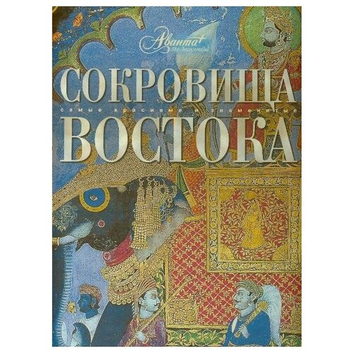 Сокровища Востока 