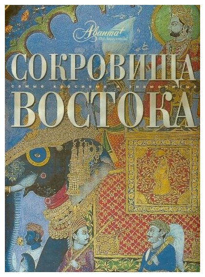 Сокровища Востока