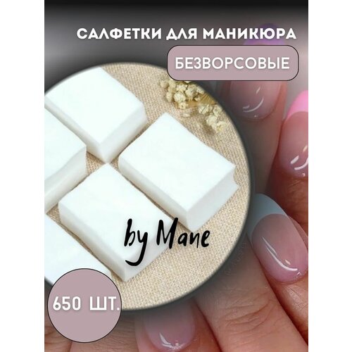 Безворсовые салфетки для маникюра