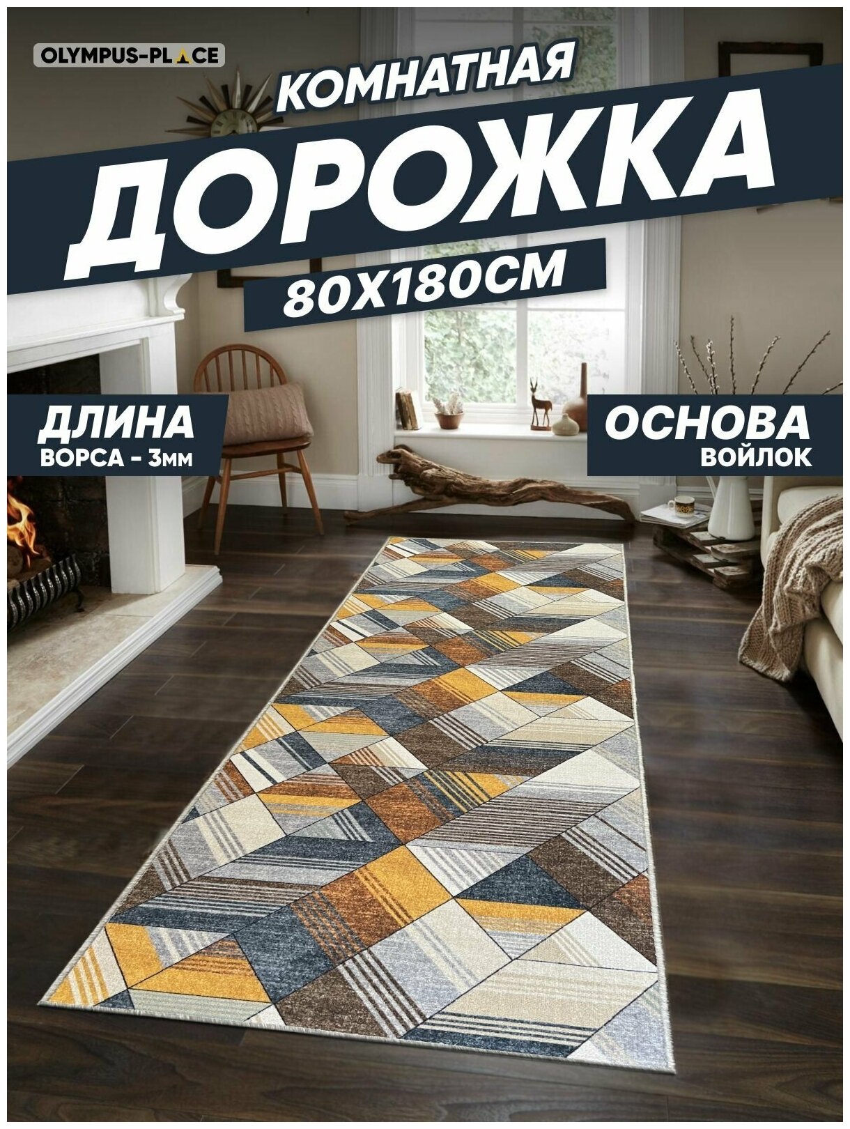 Ковер на пол безворсовый комнатный, 80 на 180; 0,8x1,8