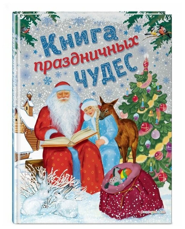 Книга праздничных чудес (Мадий В.А., Котовская Ирина, Кашлев А.В.) - фото №1