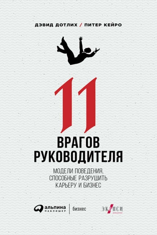 Дэвид Дотлих, Питер Кейро "11 врагов руководителя: Модели поведения, способные разрушить карьеру и бизнес (электронная книга)"