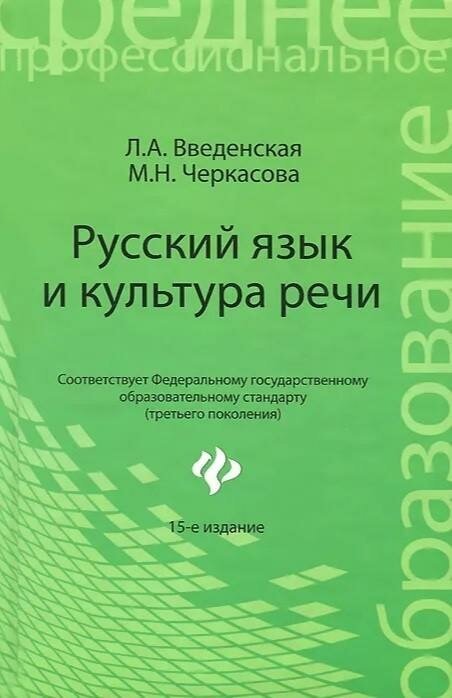 Введенская Людмила Алексеевна. Русский язык и культура речи. Учебное пособие. Гриф МО РФ. Среднее профессиональное образование