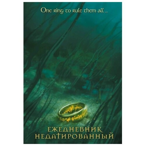 Ежедневник недатированный А 5, 72 листов. Властелин колец. Кольцо Всевластья