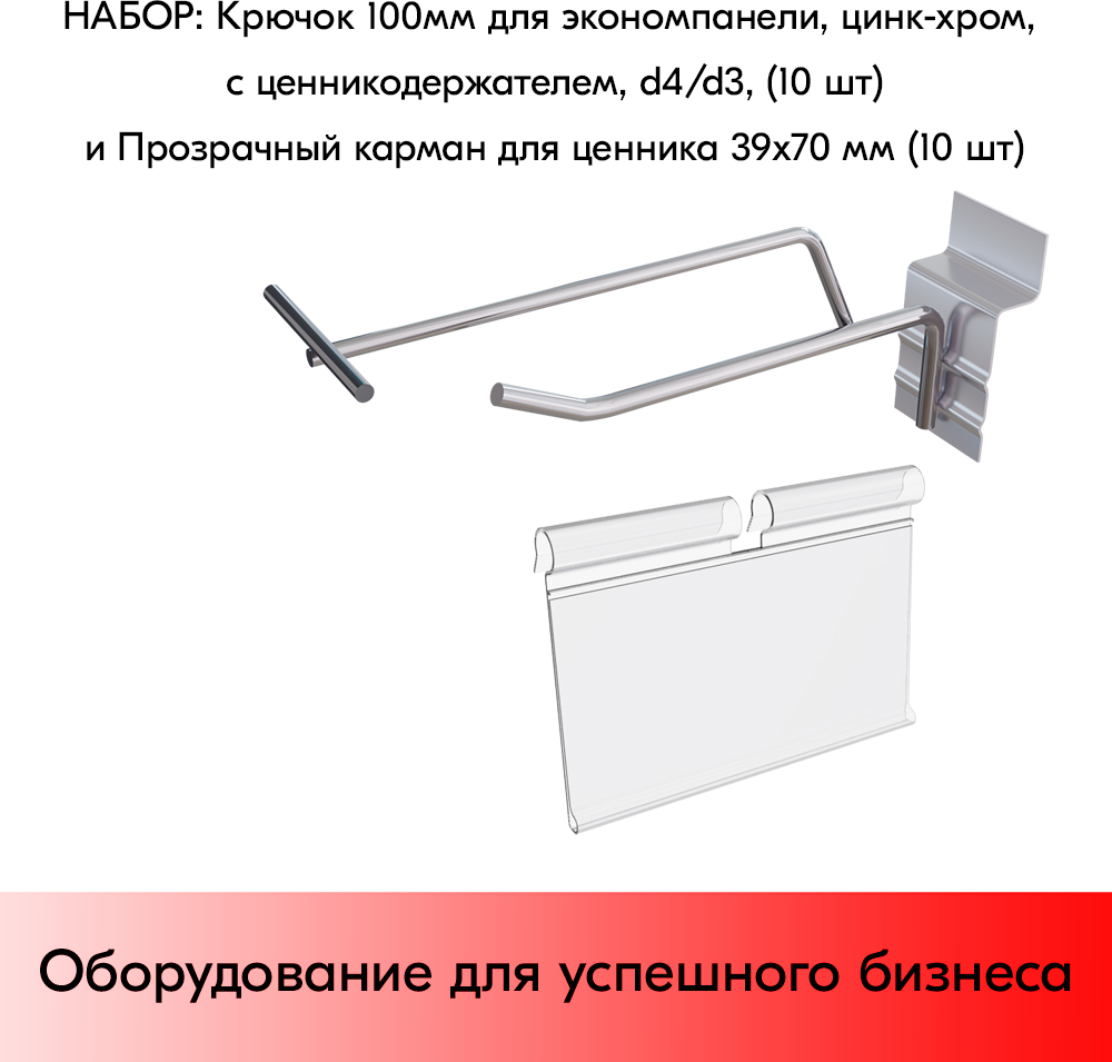 Набор Крючок 100 мм для экономпанели с ценникодержателем d4/d310 шт+Прозрачный карман для ценника 39х70 мм 10 шт