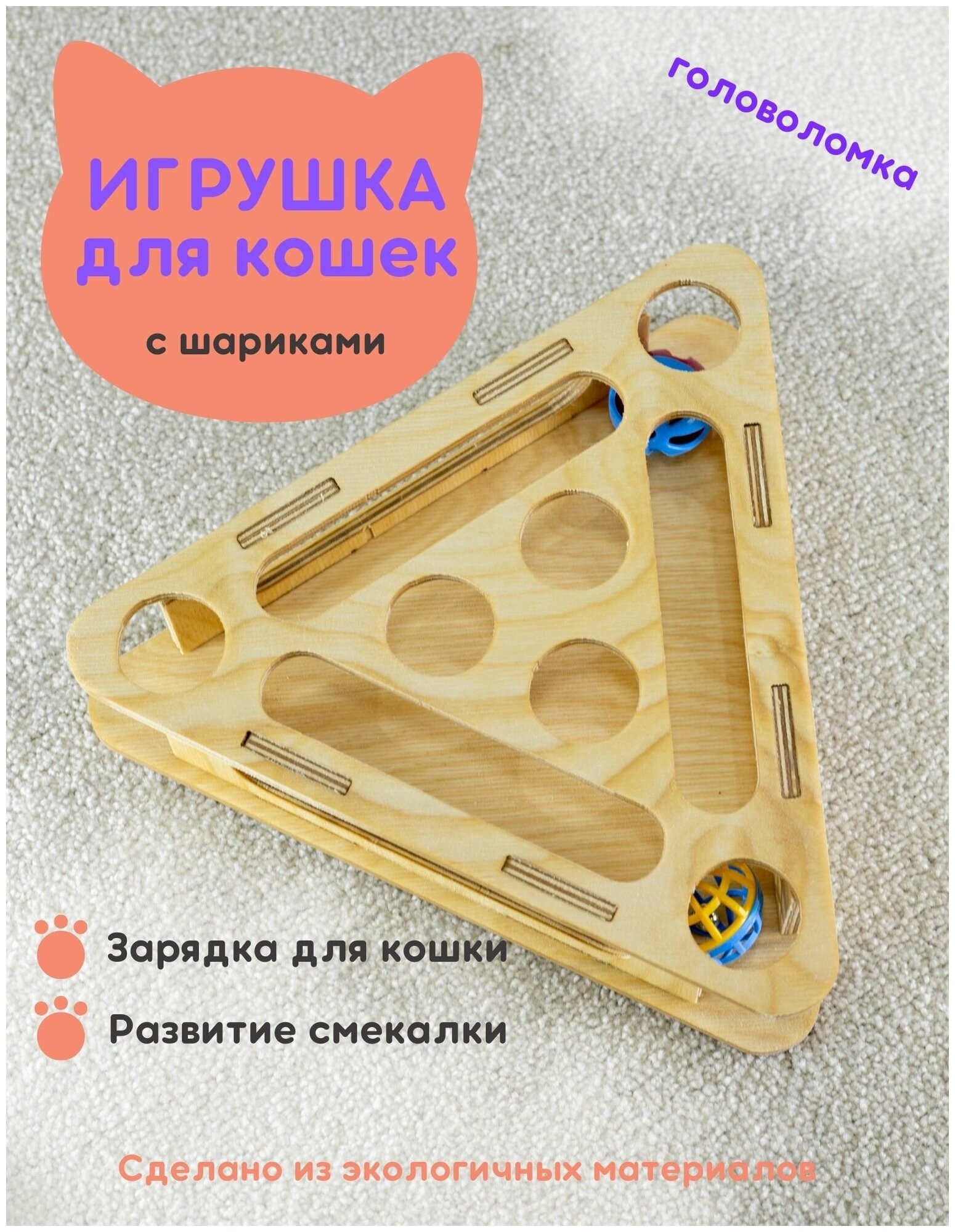 Игрушка для кошек треугольник лабиринт с шариками