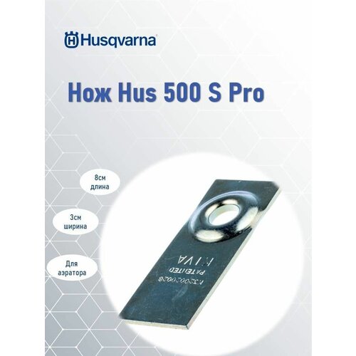 j hus big conspiracy Нож Hus S 500 Pro для аэратора Husqvarna, 5888233-01