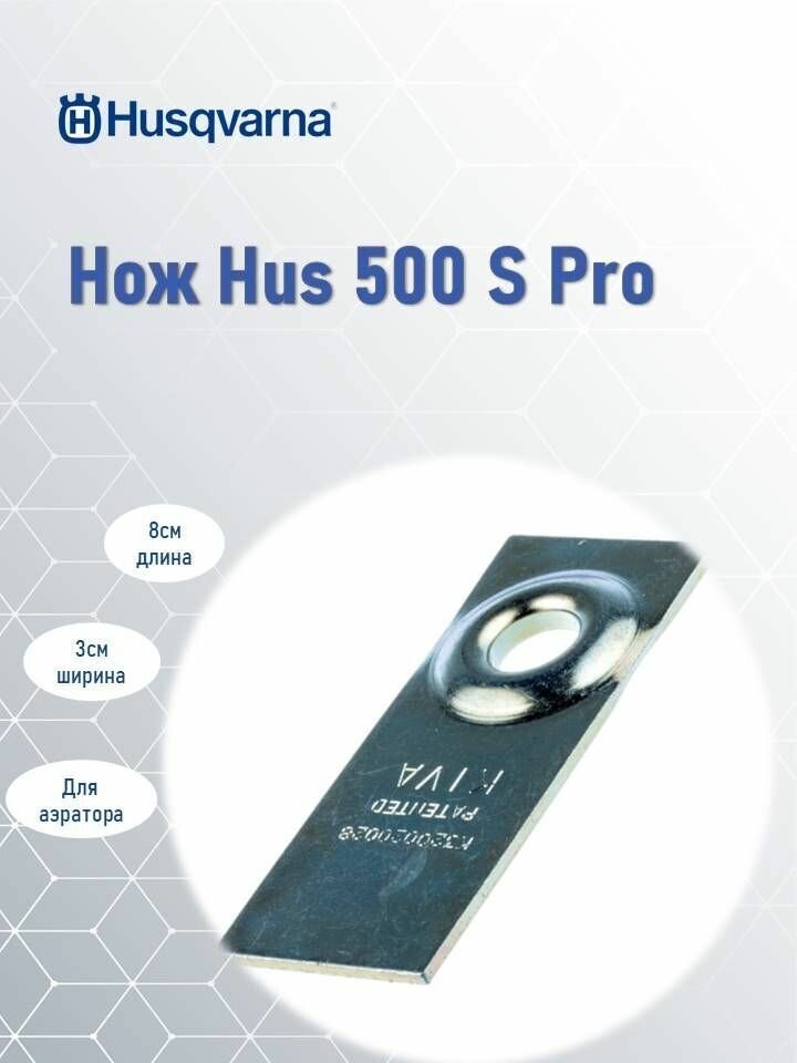 Нож Hus S 500 Pro для аэратора Husqvarna 5888233-01