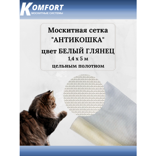 Москитная сетка Антикошка PetScreen полотно белый глянец светоотражающее 1,4 х 5 м