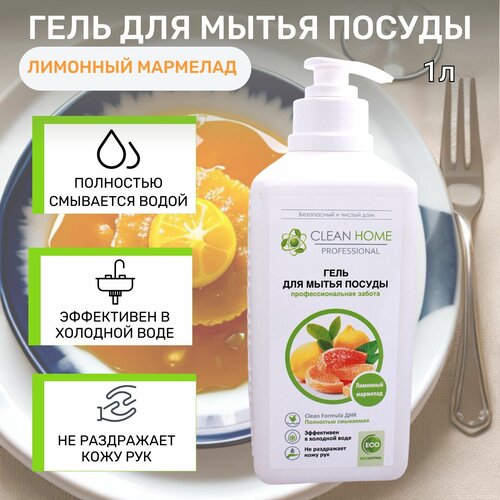 CLEAN HOME Гель для мытья посуды Лимонный мармелад с дозатором 1л