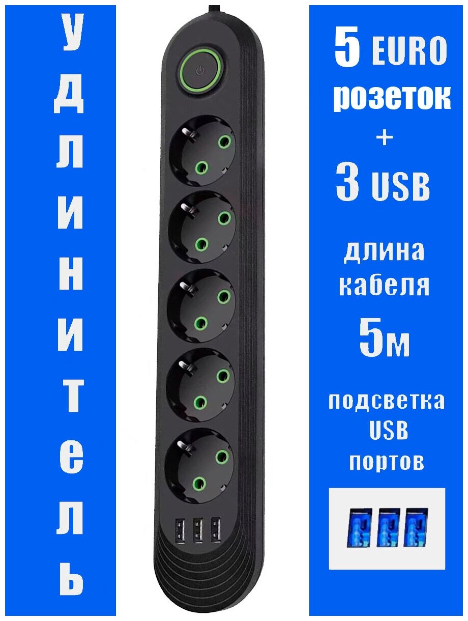 Удлинитель 5 розеток 3 USB провод 5 м. сетевой фильтр - фотография № 6