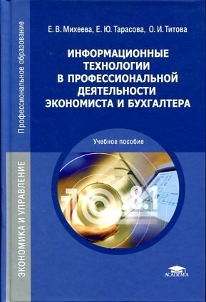 Михеева Е. В. "Информационные технологии в профессиональной деятельности экономиста и бухгалтера."