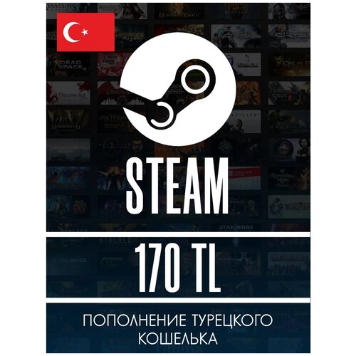 Карта оплаты Steam 170Пополнение кошелька Steam на 170 TL TRY Код активации Лиры Подарочная карта Стим Gift Card Турция 129000₽
