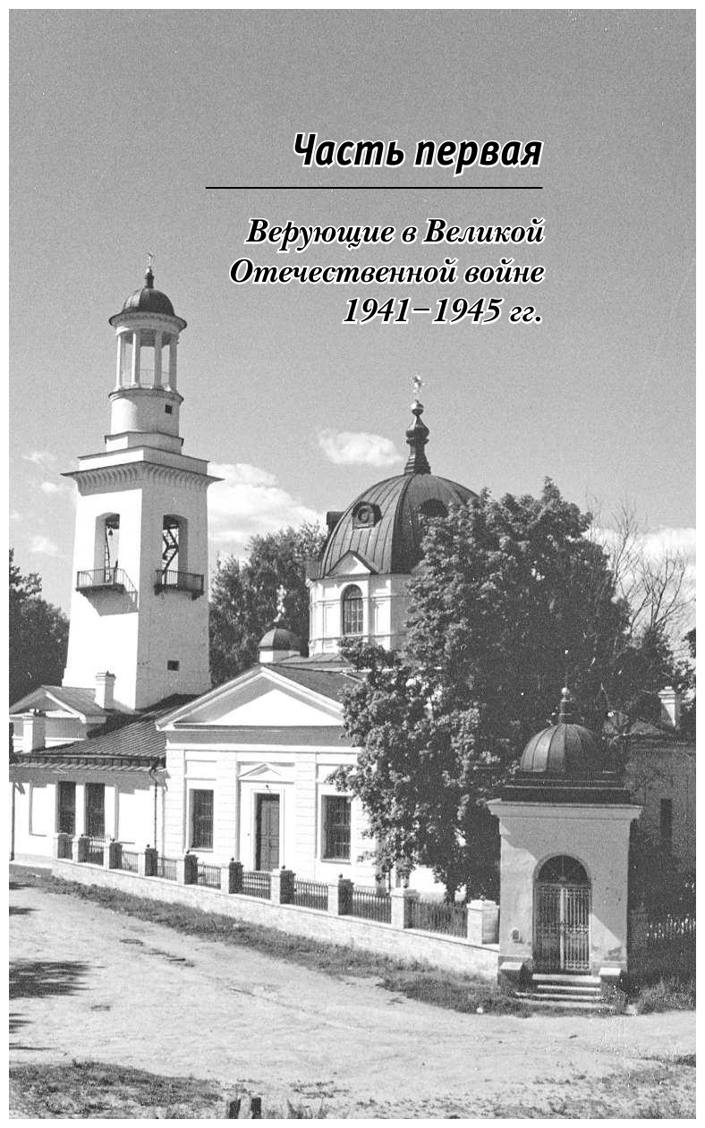 На Алтарь Победы. Воевали, верили, победили - фото №9