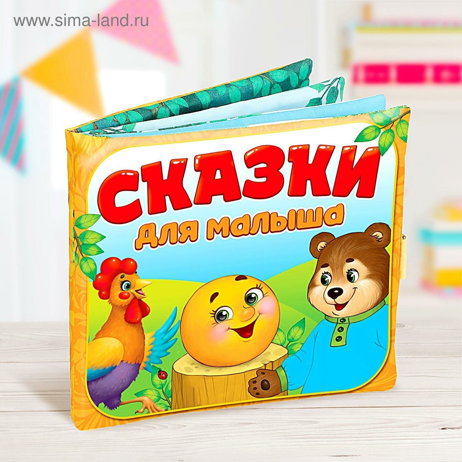 Мягкая книжка-игрушка «Сказочки для малыша»