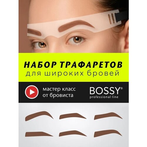 Трафареты для макияжа для широких бровей от BOSSY professional line 