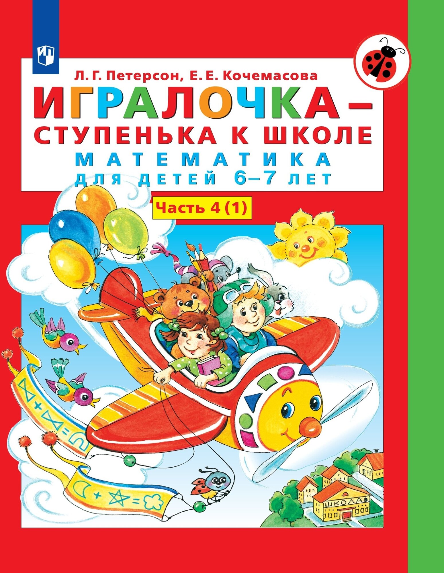 Игралочка - ступенька к школе. Математика для детей 6-7 лет. часть4(1)