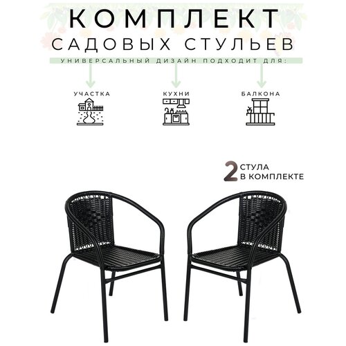 Комплект стульев Bigarden Асоль 2 шт. черный