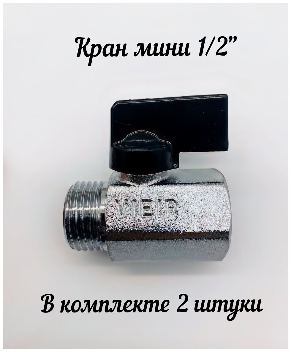 Кран шаровый мини 1/2' В/Н (2 шт) никель черная ручка ViEiR арт. VR171-2