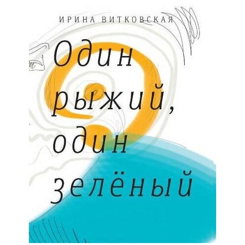 Витковская Ирина "Один рыжий, один зеленый"