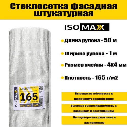 Стеклосетка ISOMAX 165 г/м2 50х1м, сетка строительная штукатурная, сетка фасадная