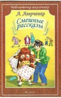 Аверченко А. Т. Смешные рассказы. Библиотечка школьника