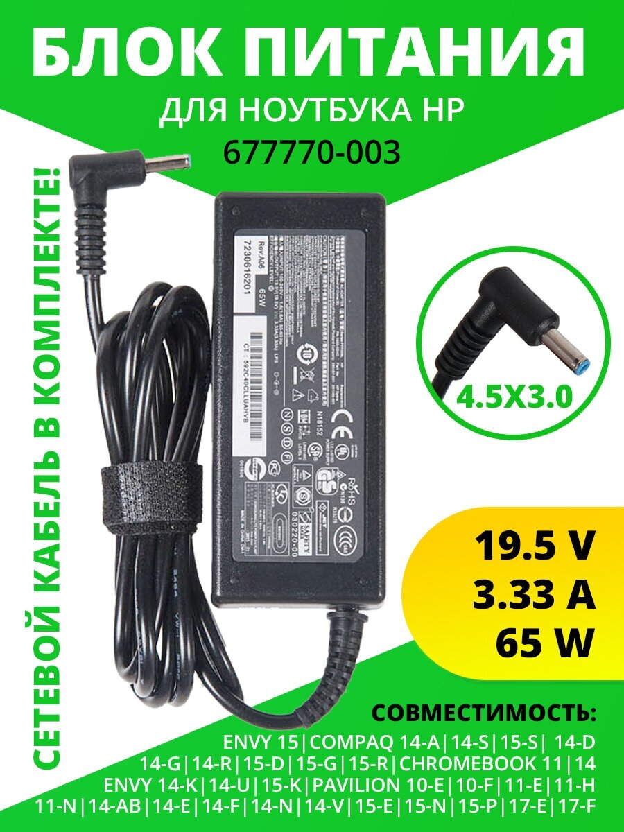 Блок питания ZeepDeep (677770-002) для HP Envy 15, Compaq 14-a, 14-s, 15-s, 14-d, 14-g, 14-r, 15-d, 15-g,11,14, Envy 14-k,14-u,15-k, Pavilion 10-e,10-f