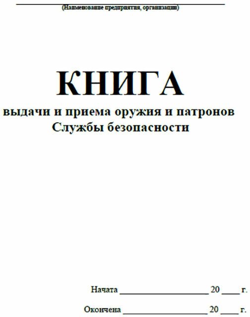 Книга выдачи и приема оружия и патронов Службы безопасности, 60 стр, 1 журнал - ЦентрМаг