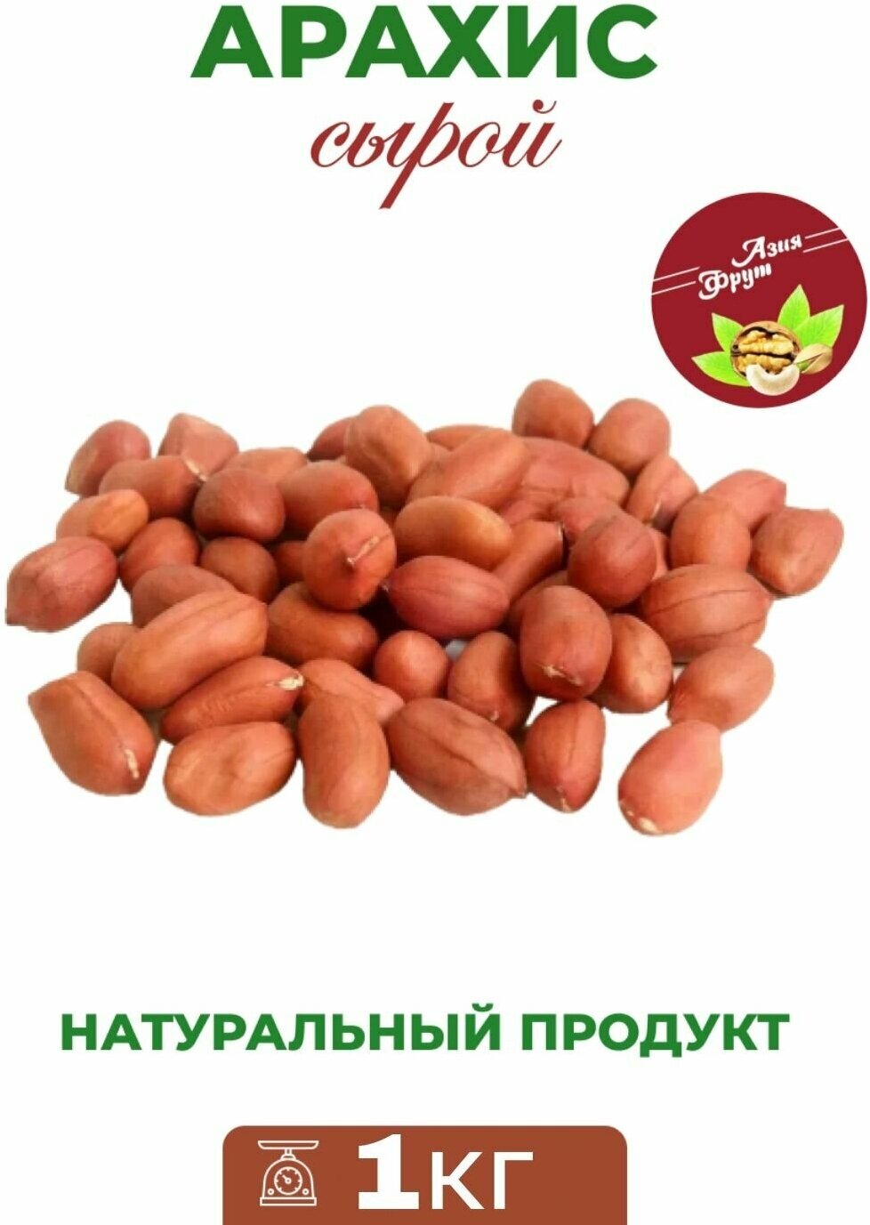 Арахис сырой бразильский 1кг