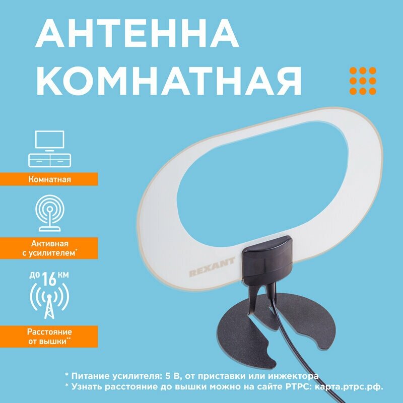 Антенна комнатная REXANT 715 активная с усилителем и USB-питанием