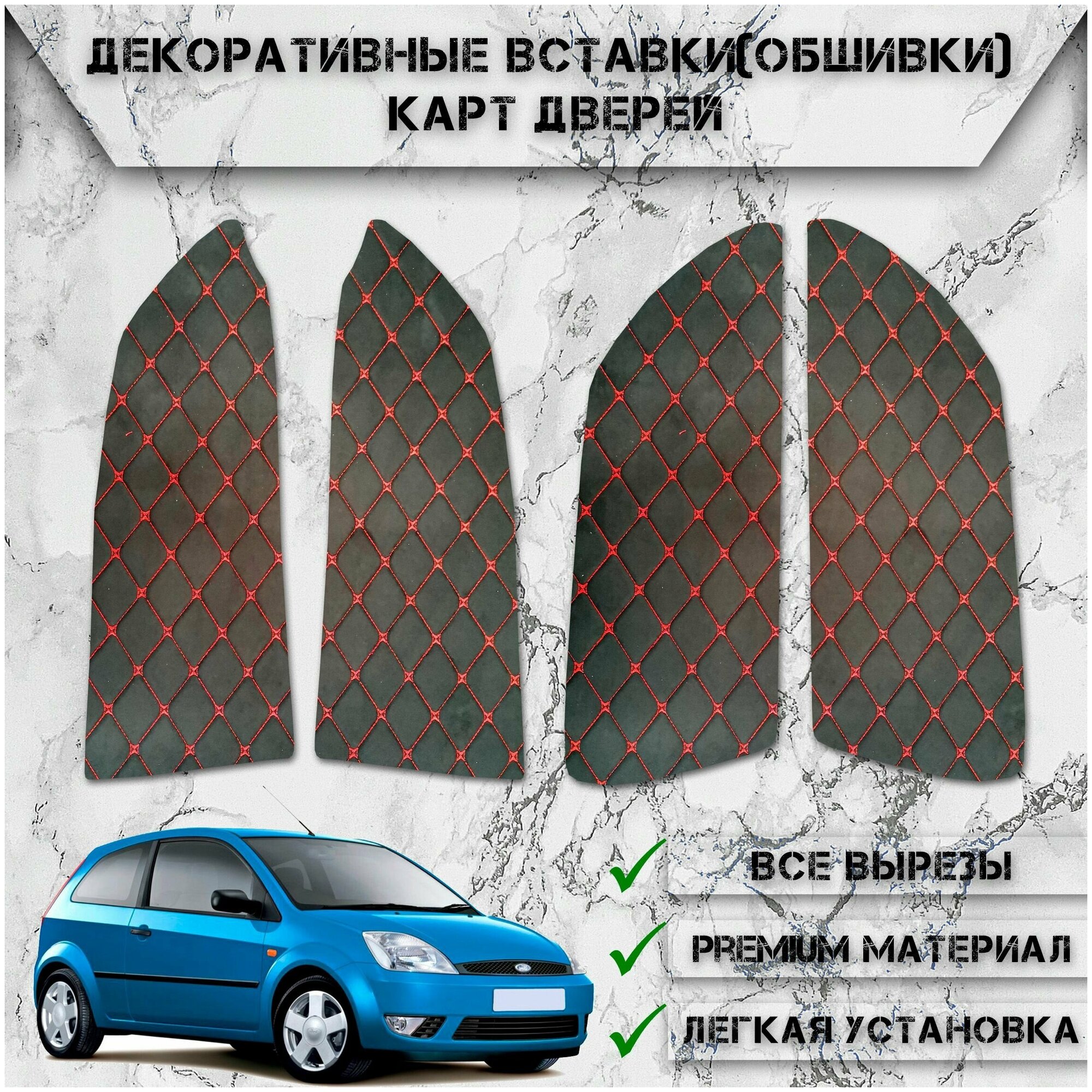 Декоративные вставки обшивки карт дверей из Алькантары для Форд Фиеста ...