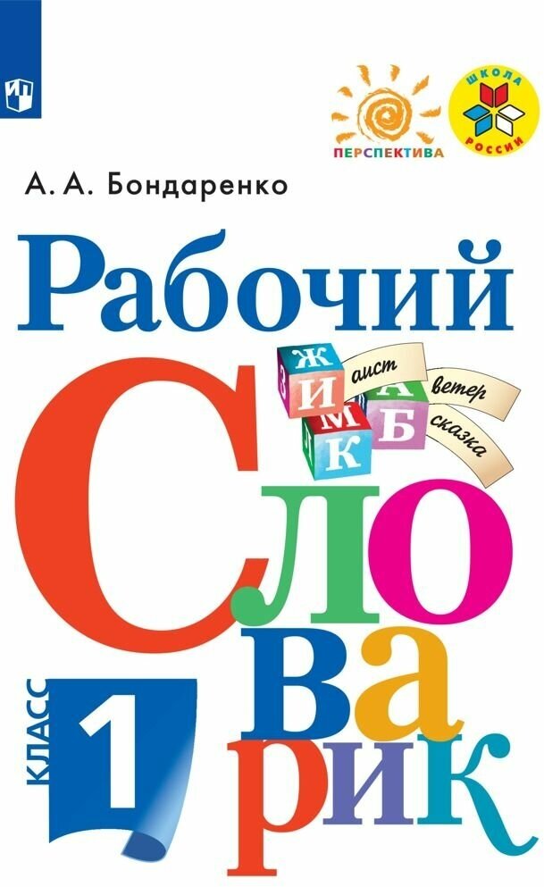 Рабочий словарик. 1 класс. Школа России Перспектива Бондаренко Александра Александровна