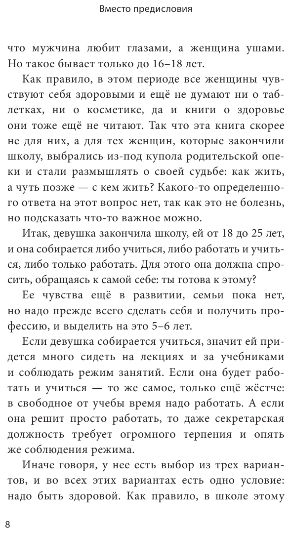 Законы женского здоровья. 68 уникальных методик, которые позволят сохранить красоту, силу и выносливость тела в любом возрасте - фото №12