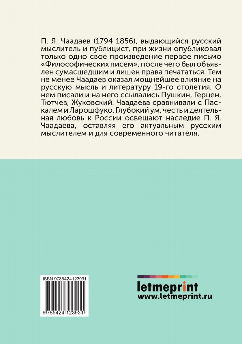 Философические письма (Петр Чаадаев) - фото №3